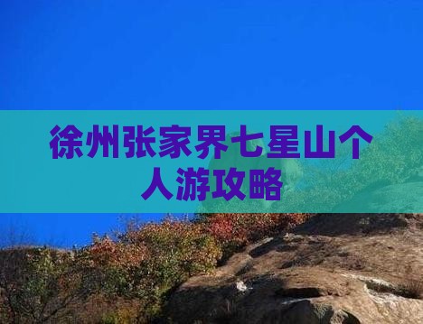徐州去张家界七星山个人游