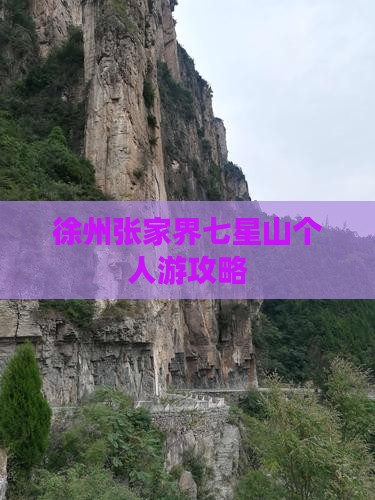徐州去张家界七星山个人游