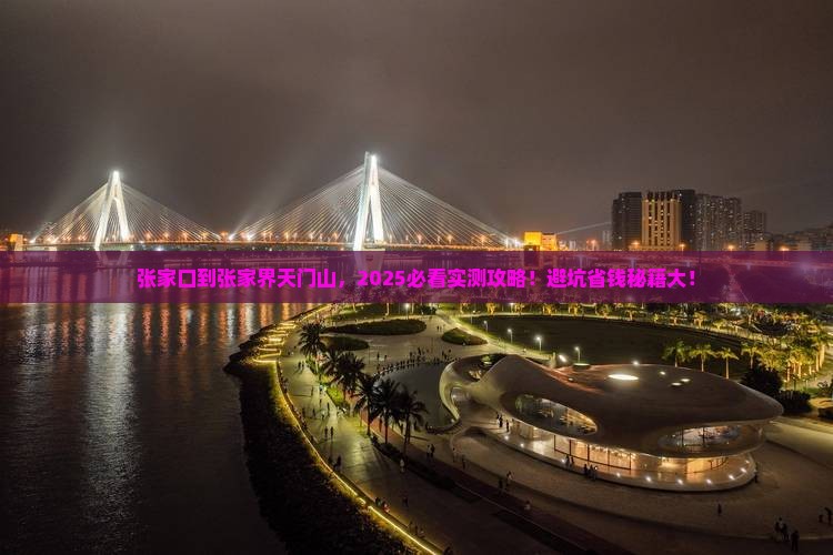 张家口到张家界天门山哪里玩