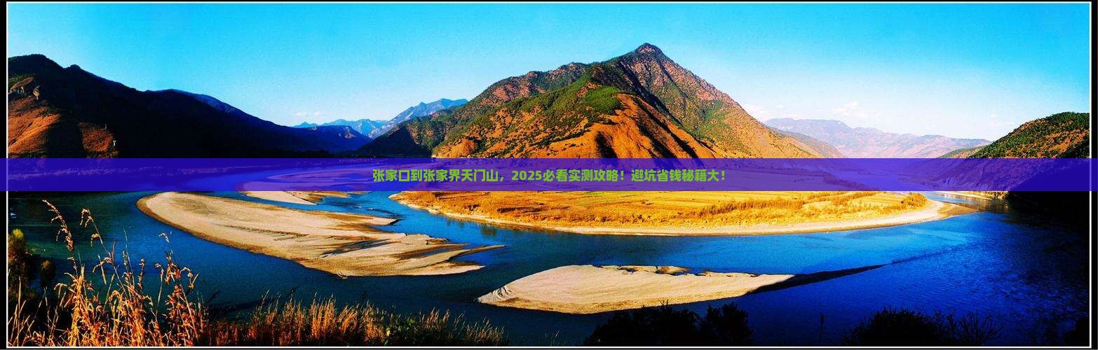 张家口到张家界天门山哪里玩