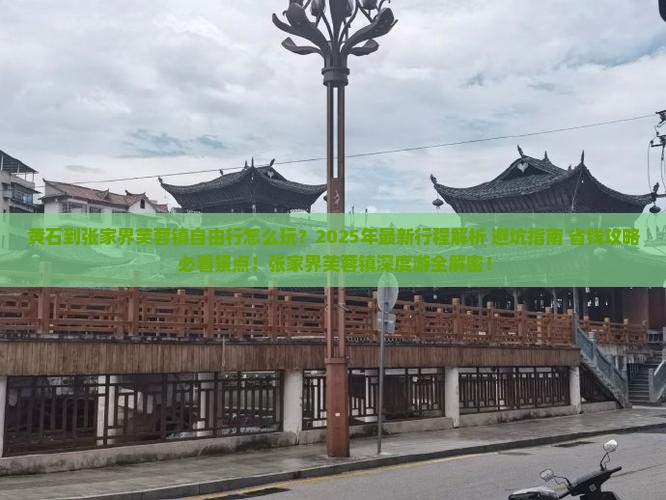 黄石到张家界芙蓉镇自由行