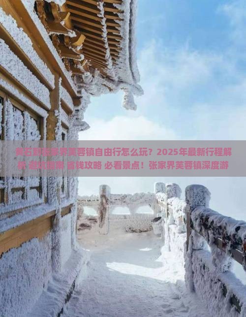 黄石到张家界芙蓉镇自由行