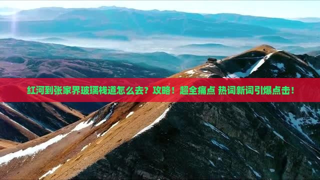 红河到张家界玻璃栈道攻略