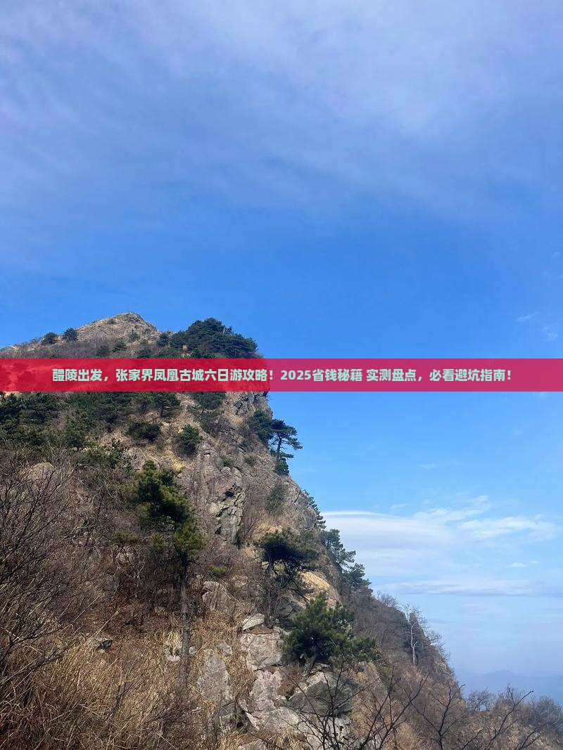 醴陵去张家界凤凰古城六日游
