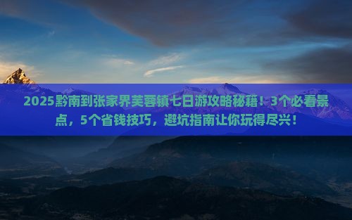 黔南到张家界芙蓉镇七日游