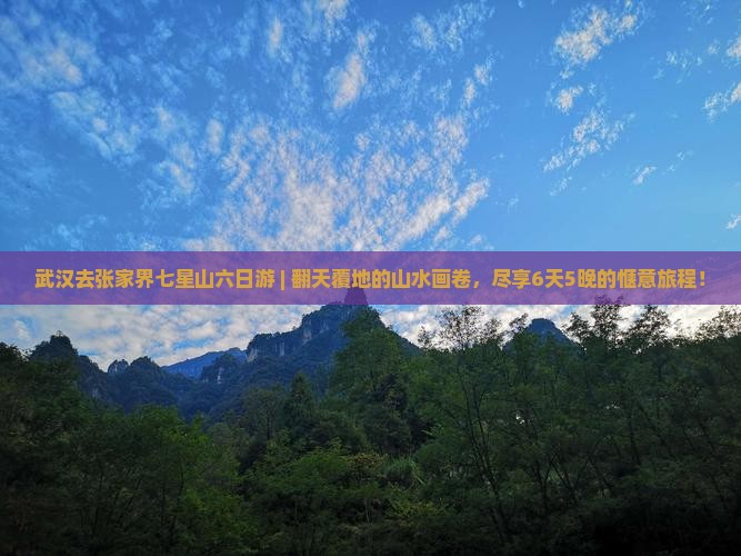 武汉去张家界七星山六日游