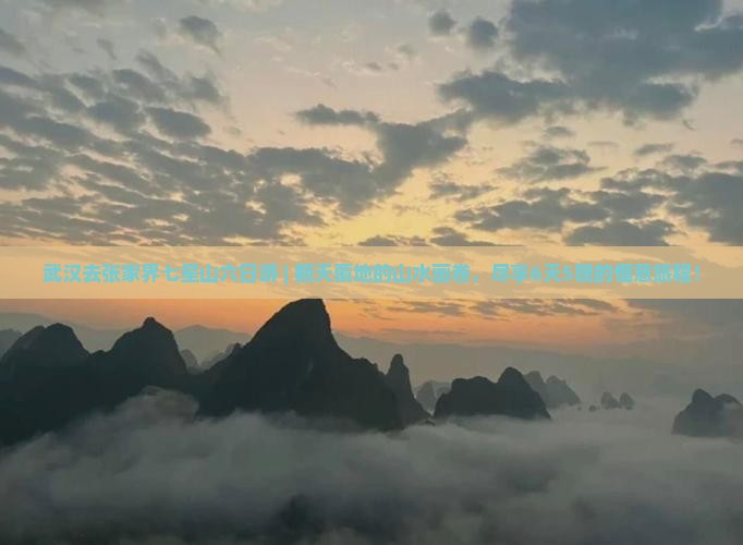 武汉去张家界七星山六日游