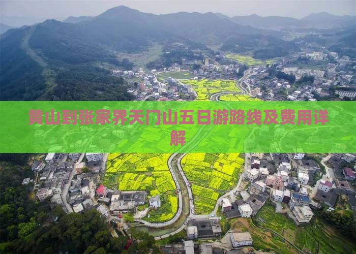 黄山到张家界天门山五日游