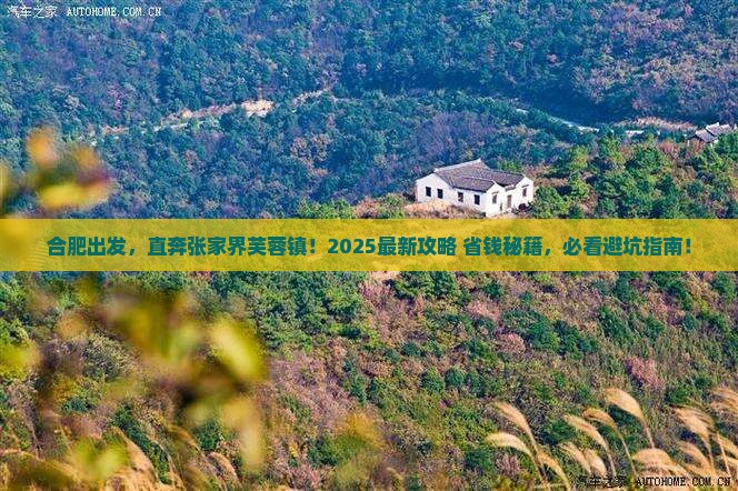 合肥去张家界芙蓉镇必去地