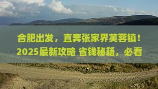 合肥去张家界芙蓉镇必去地