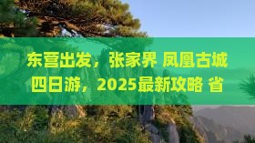 东营去张家界凤凰古城四日游