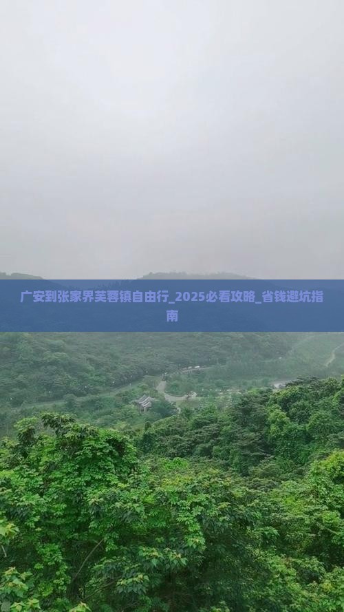 广安到张家界芙蓉镇自由行