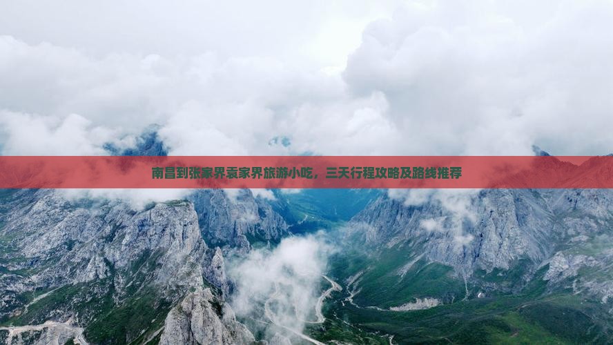 南昌到张家界袁家界旅游小吃