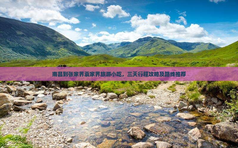 南昌到张家界袁家界旅游小吃