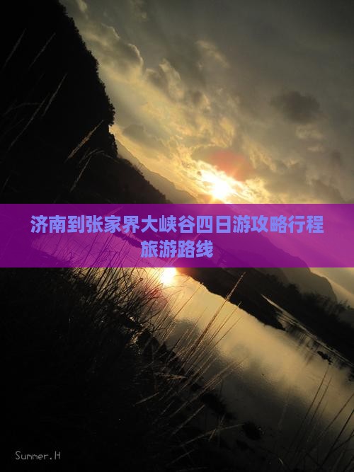 济南到张家界大峡谷四日游