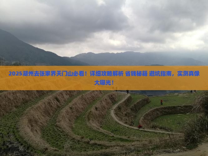 湖州去张家界天门山攻略