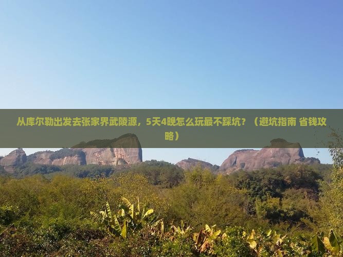 库尔勒去张家界武陵源旅行社
