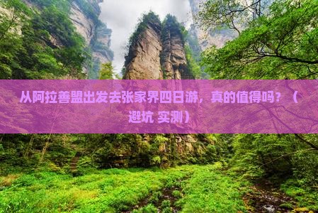 阿拉善盟去张家界四日游