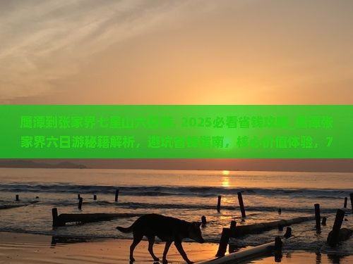 鹰潭到张家界七星山六日游