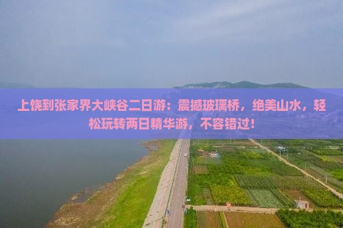 上饶到张家界大峡谷二日游