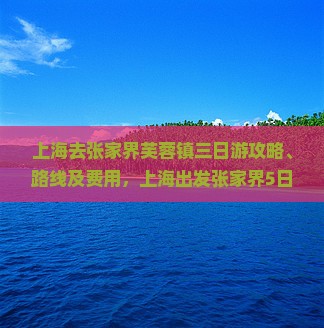 上海去张家界芙蓉镇三日游