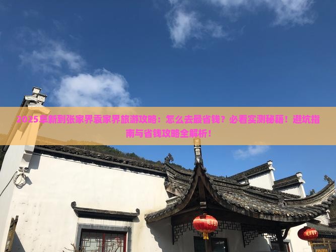 阜新到张家界袁家界旅游