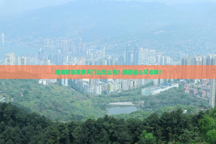 淮南到张家界天门山旅行社