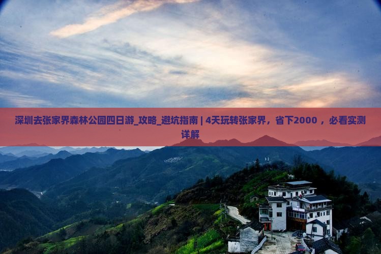 深圳去张家界森林公园四日游