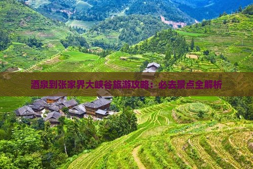 酒泉到张家界大峡谷必去地
