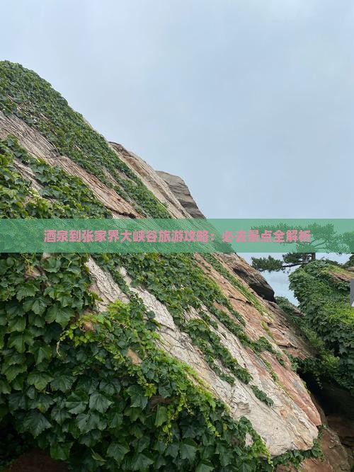 酒泉到张家界大峡谷必去地