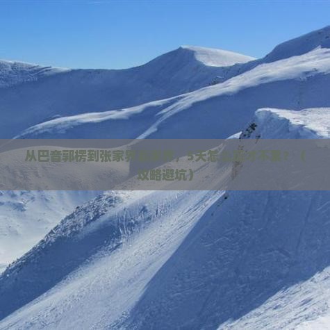巴音郭楞去张家界袁家界自由行