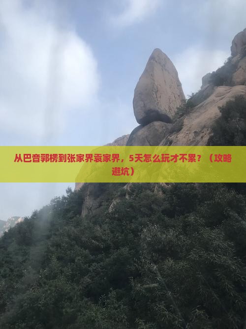 巴音郭楞去张家界袁家界自由行