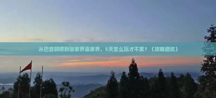 巴音郭楞去张家界袁家界自由行
