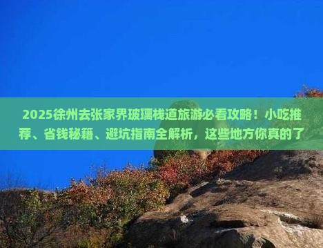 徐州去张家界玻璃栈道旅游小吃