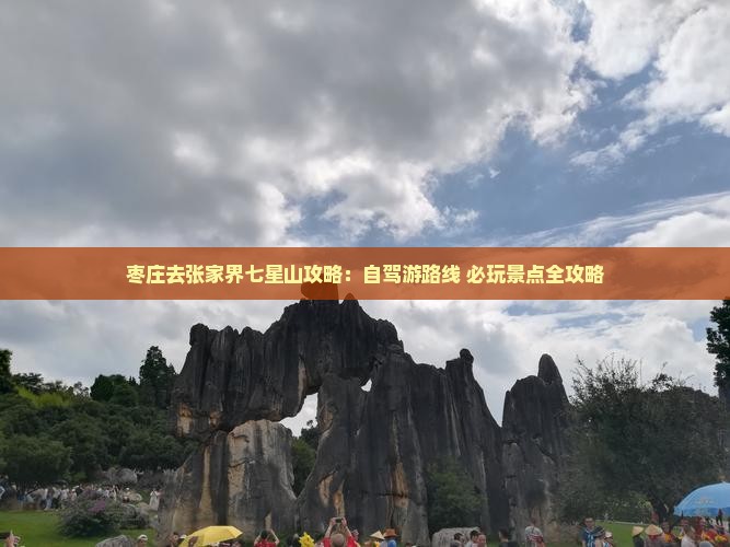 枣庄去张家界七星山攻略