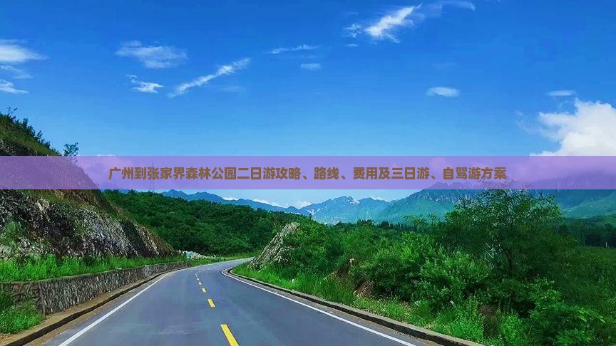 广州到张家界森林公园二日游