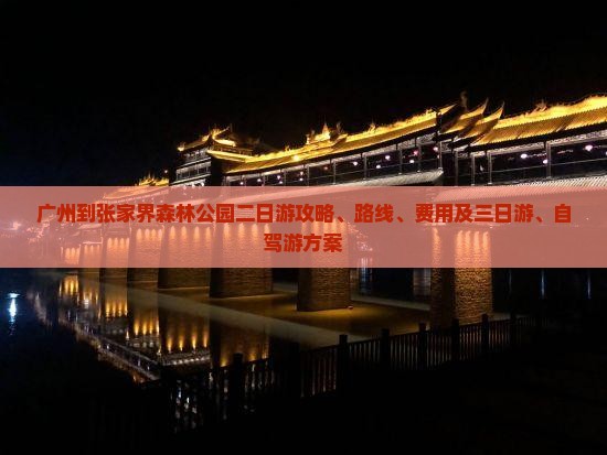 广州到张家界森林公园二日游