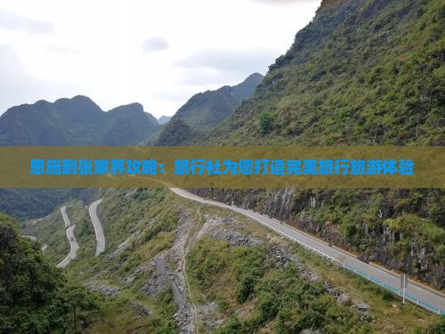 恩施到张家界森林公园旅行社