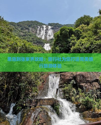 恩施到张家界森林公园旅行社