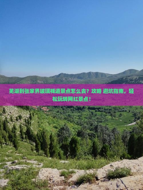 芜湖到张家界玻璃栈道景点