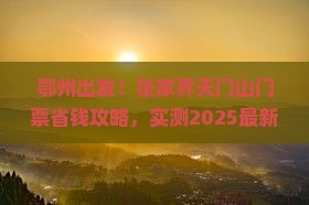 鄂州到张家界天门山门票