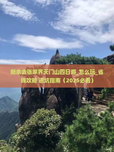 新余去张家界天门山四日游