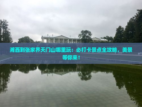 湘西到张家界天门山哪里玩