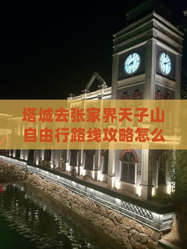 塔城去张家界天子山自由行