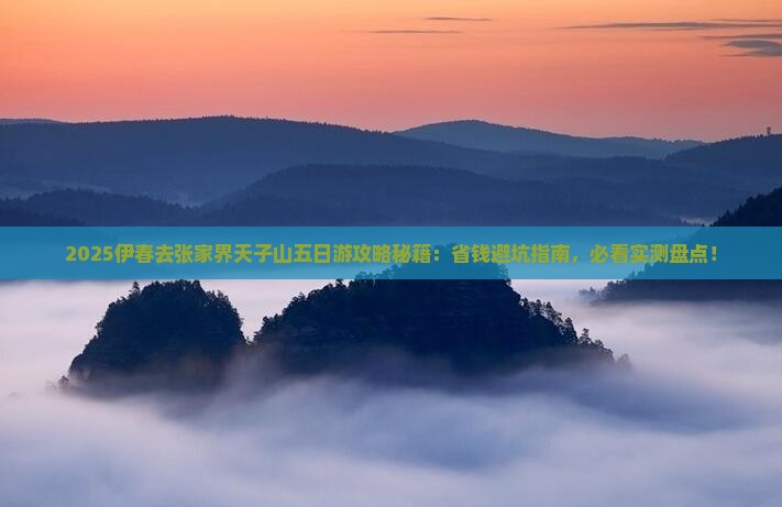 伊春去张家界天子山五日游