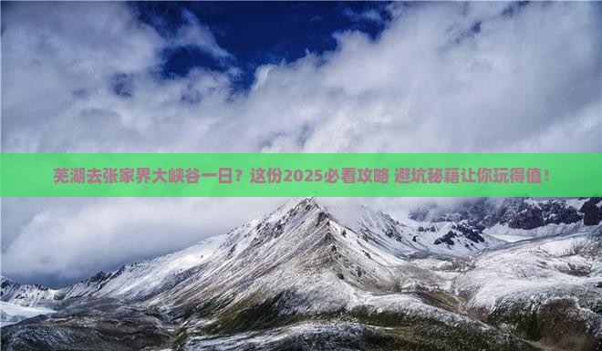芜湖去张家界大峡谷一日
