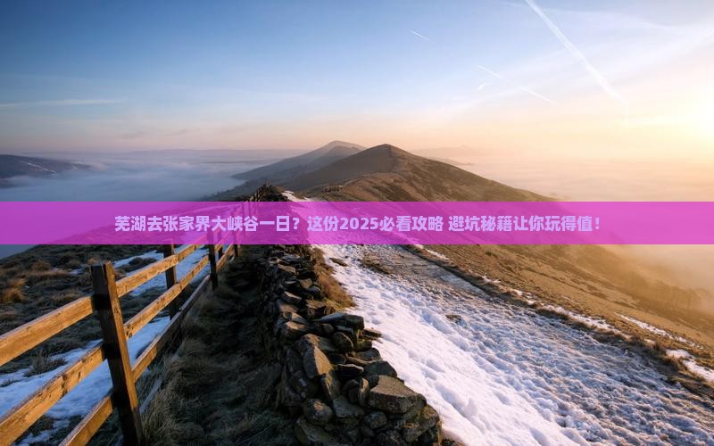 芜湖去张家界大峡谷一日