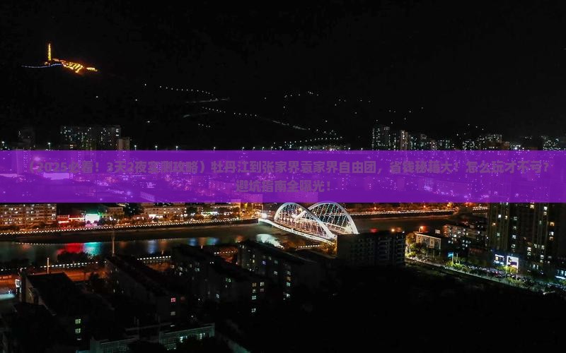 牡丹江到张家界袁家界自由团