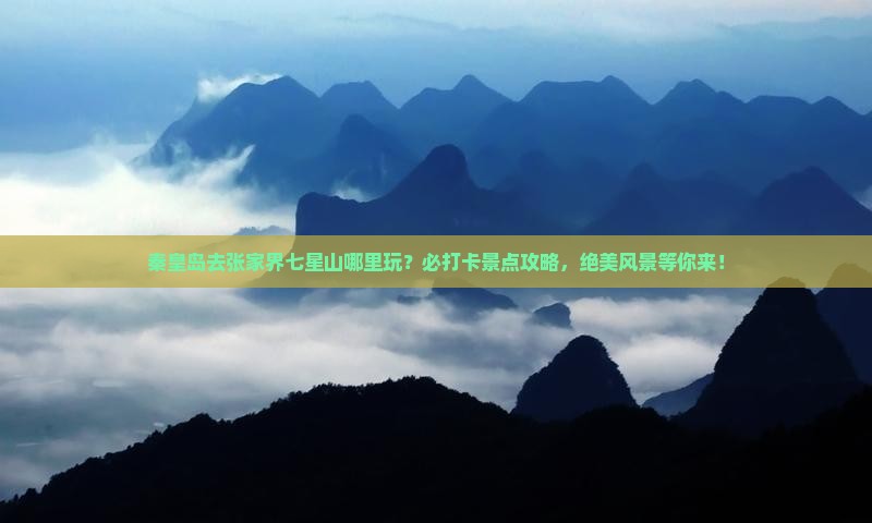 秦皇岛去张家界七星山哪里玩