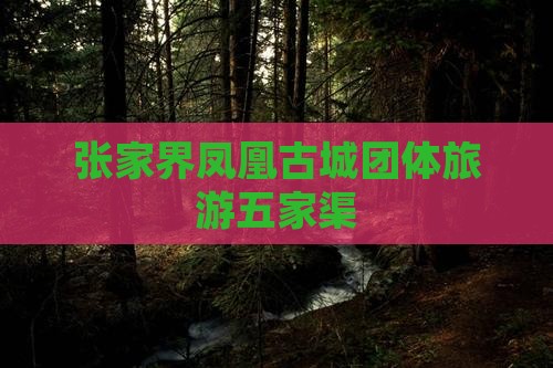 五家渠去张家界凤凰古城团体旅游
